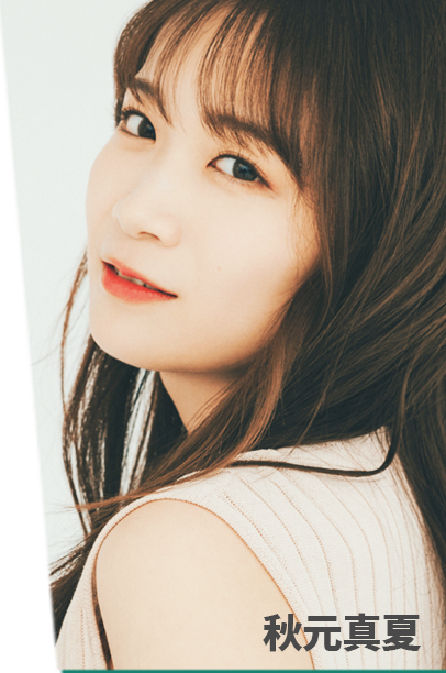 秋元真夏