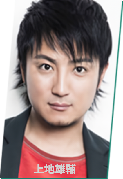 上地雄輔