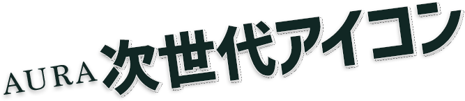AURA 次世代アイコン