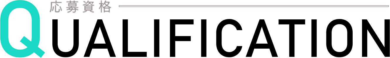 応募資格