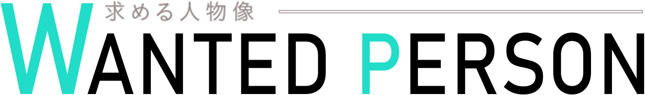 求める人物像