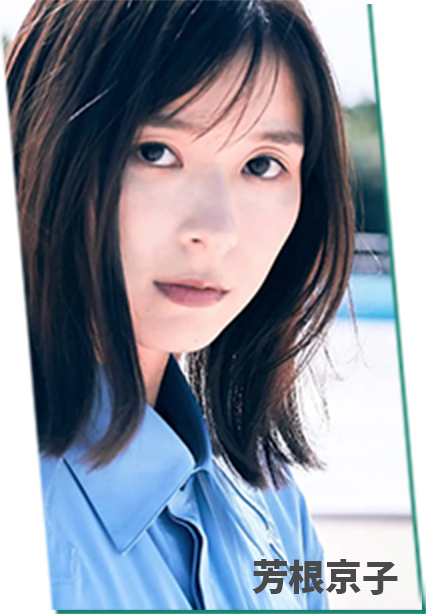 芳根京子